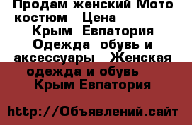 Продам женский Мото костюм › Цена ­ 15 000 - Крым, Евпатория Одежда, обувь и аксессуары » Женская одежда и обувь   . Крым,Евпатория